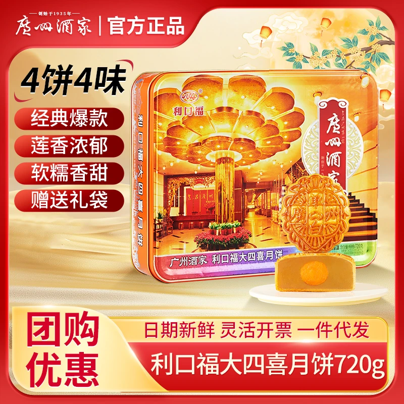 广州酒家利口福大四喜月饼礼盒装蛋黄白莲蓉豆沙广式中秋送礼团购