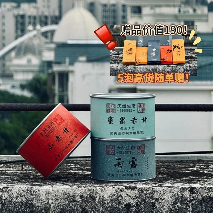 【继元2026】花香果香红茶组合—小赤甘+雨露+蜜果赤甘【150g组合】