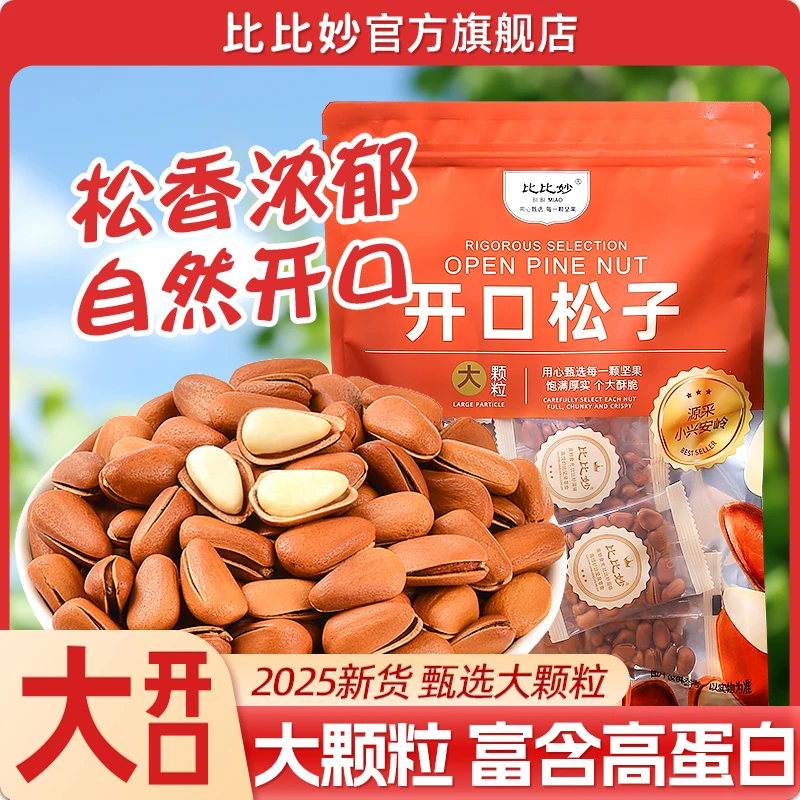 比比妙2025新货产品东北松子大颗粒手剥开口松子独立包装年货坚果
