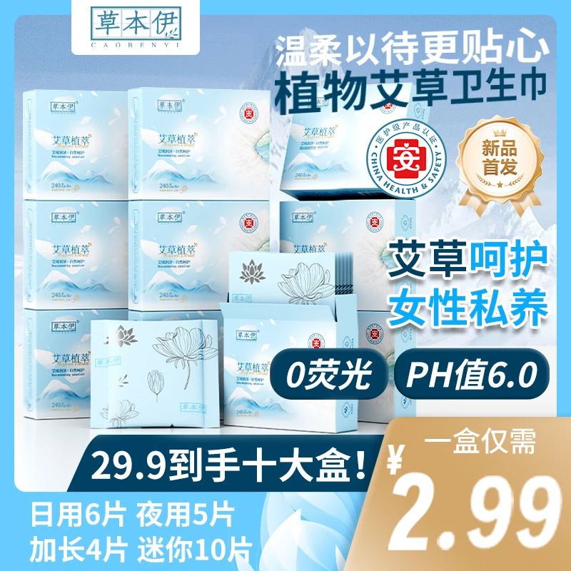 草本伊医护级艾草卫生巾超薄透气日夜用加长护垫瞬吸干爽组合装