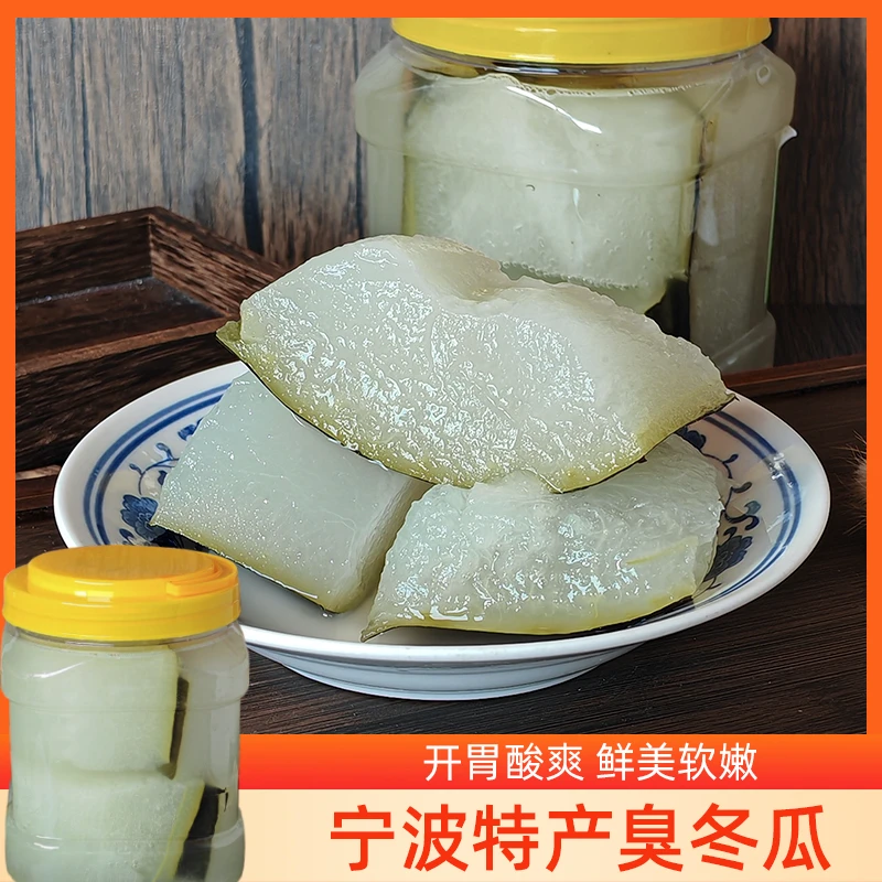【顺丰】宁波三臭人气宁波市老底子特产臭冬瓜腌制网红咸下饭菜