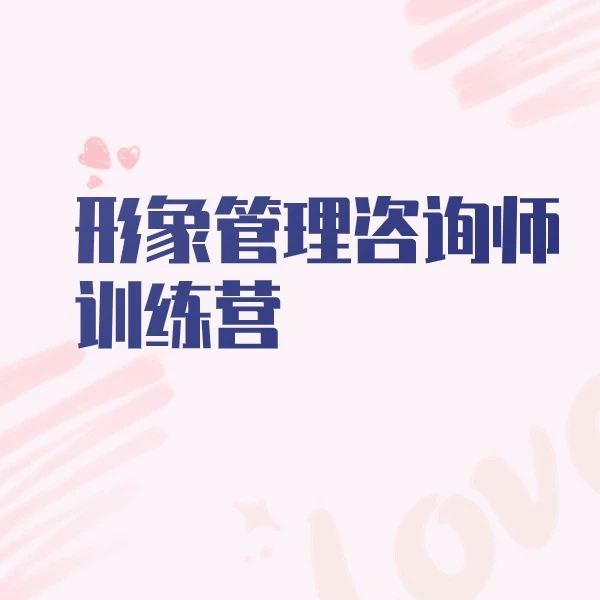 形象管理咨询师训练营