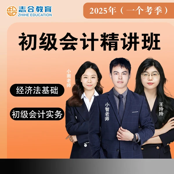 2025年初级会计 精讲班(已开课 原价299+全程陪跑)