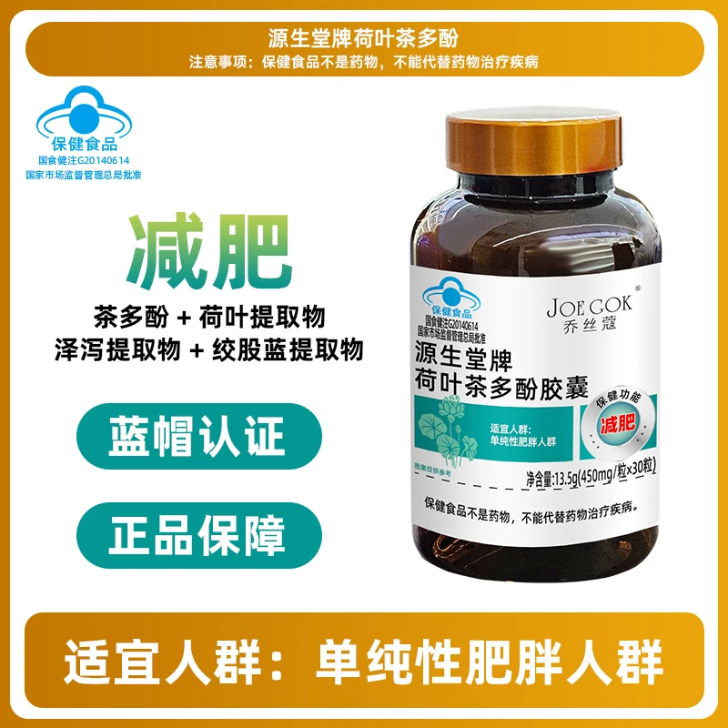 乔丝蔻源生堂牌荷叶茶多酚胶囊db