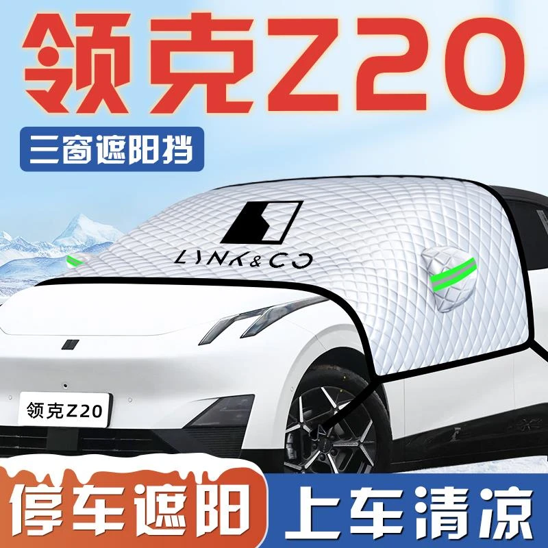 领克Z20汽车PRO防晒隔热遮阳挡伞板帘前挡风玻璃罩配件用品车衣车