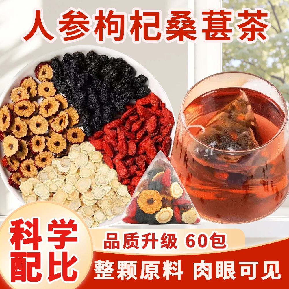 人参枸杞桑葚茶独立包装熬夜组合花茶包真材实料红枣枸杞桑葚茶