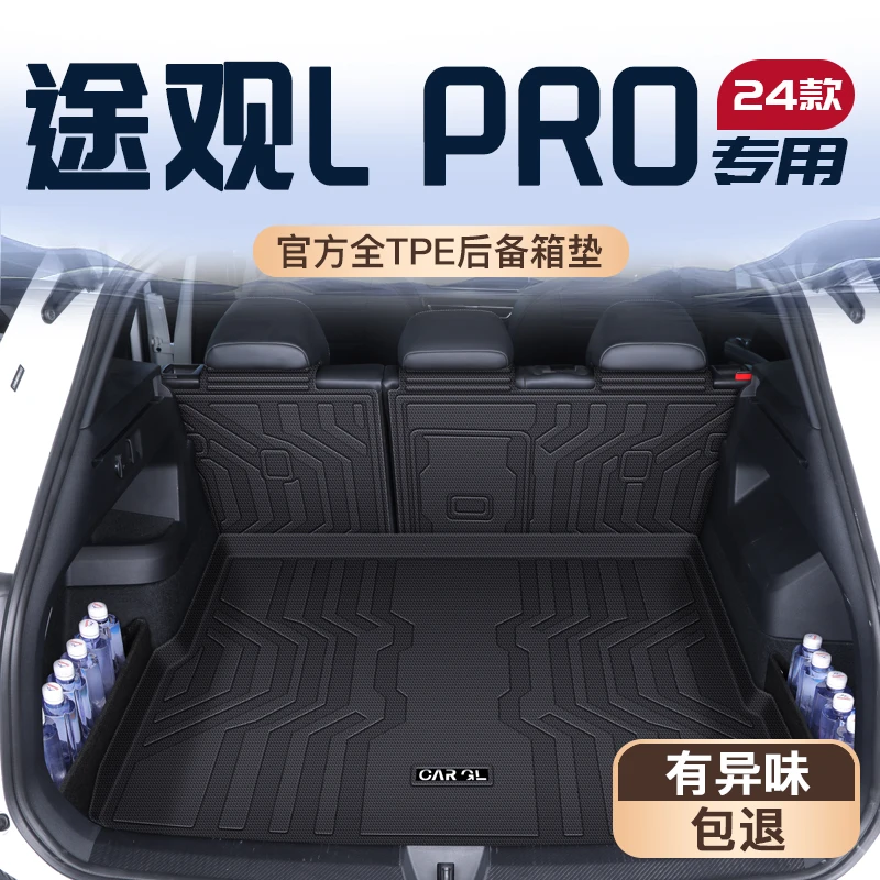 25款大众途观LPRO专用后备箱垫车内装饰用品大全TPE尾箱垫全包围L