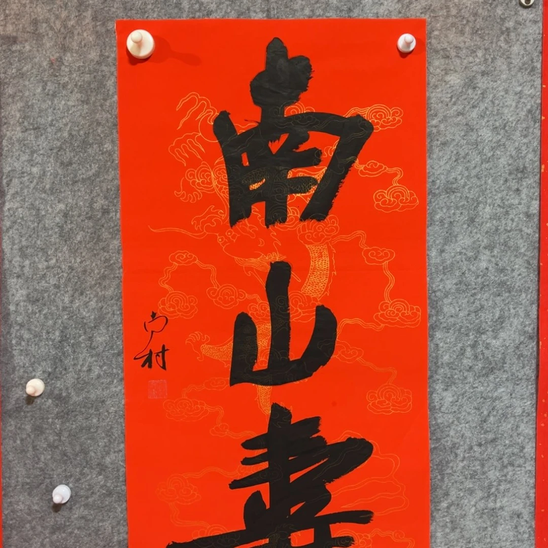 书法书法作品南村