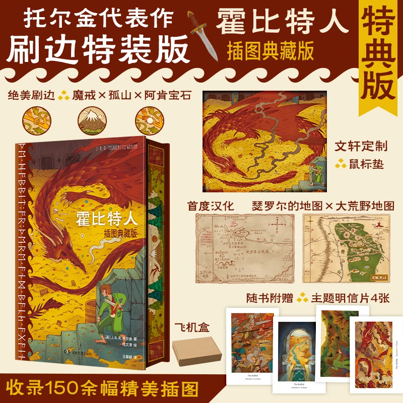 【新华正版】 霍比特人 插图典藏版 英JRR托尔金 著 王晨颖 译 陆