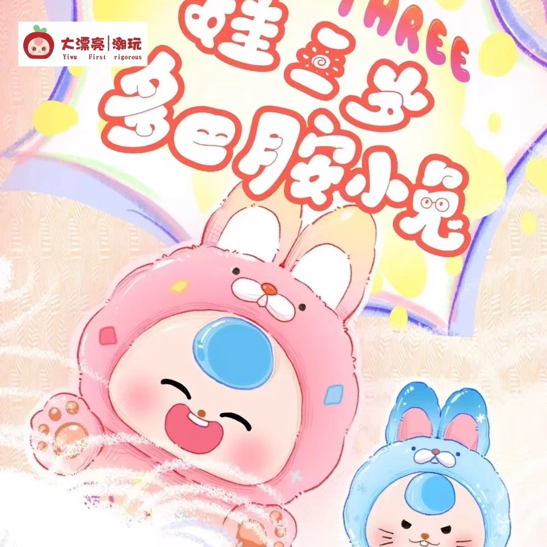 【拆盒】娃三岁多巴胺小兔系列萌粒盲盒公仔潮流玩具礼物摆件