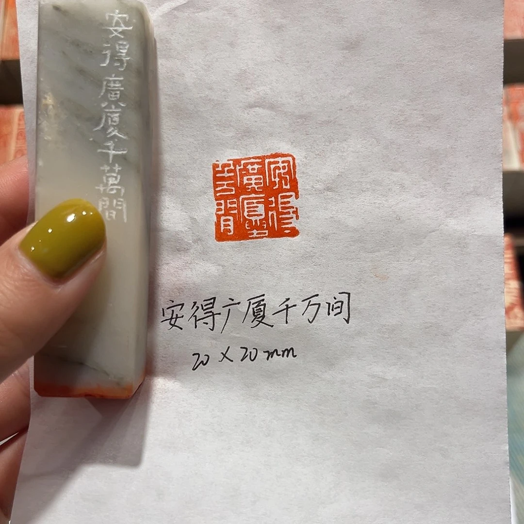 青田石印石安得广厦千万间