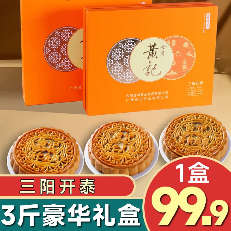 【三阳开泰礼盒】3斤五仁叉烧金腿蛋黄莲蓉广式月饼中秋