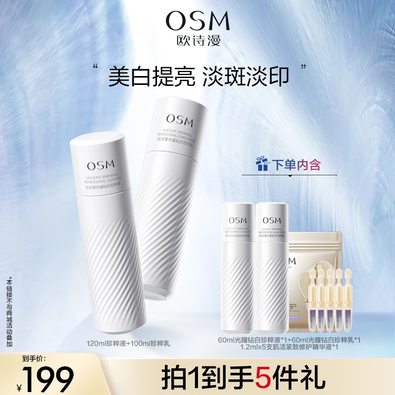 【达人专属】欧诗漫珍白因水乳套装2.0升级版MC1221