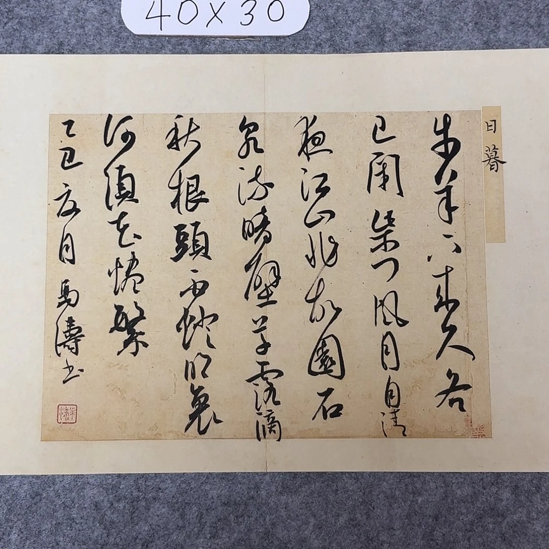 书法中书马涛40×30