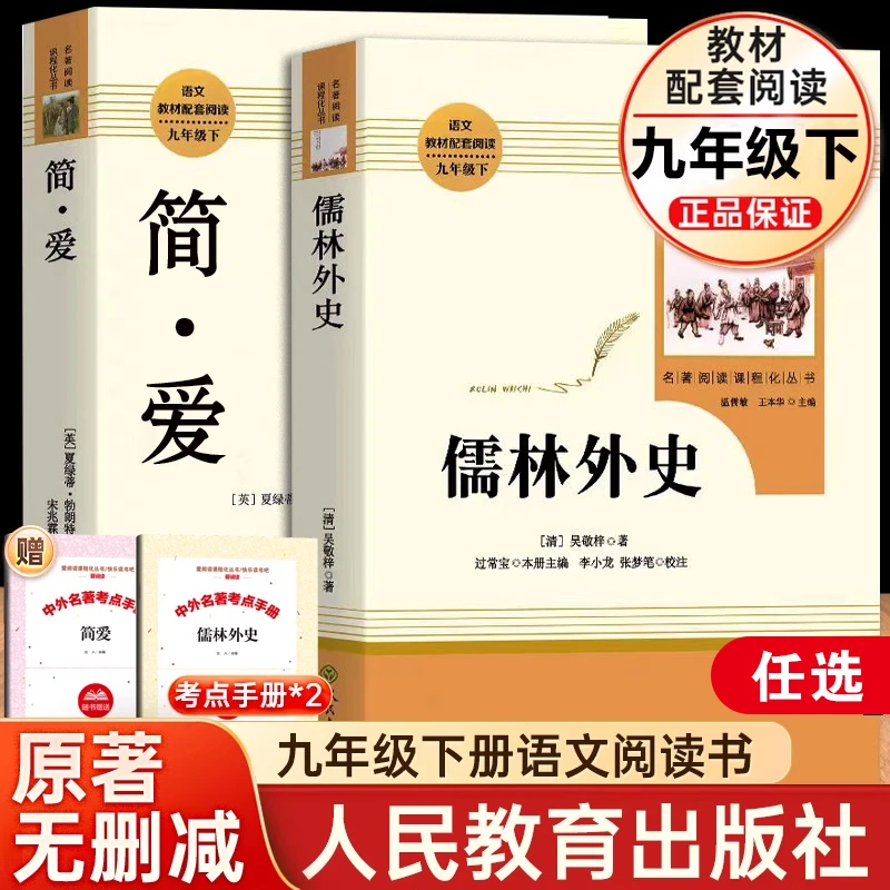 简爱儒林外史水浒传原著正版人教版九年级下册必读课外书初三阅读
