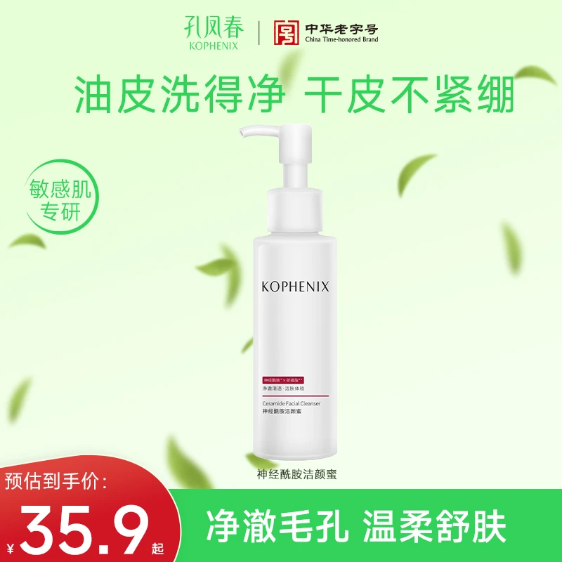 孔凤春神经酰胺洁颜蜜氨基酸洁面泡沫绵密清洁干皮不紧绷不刺激
