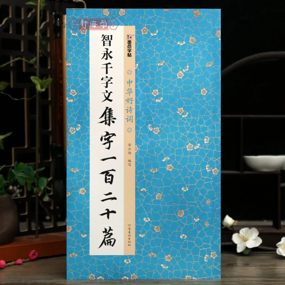 学海轩智永千字文集字一百二十篇毕云扬编中华好诗词成语对联诗