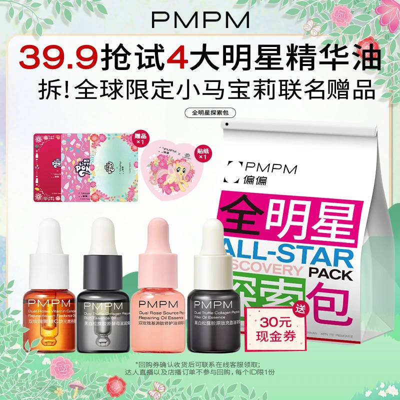 【限购一单】PMPM小马宝莉全明星探索包精华油一次带走4大爆品