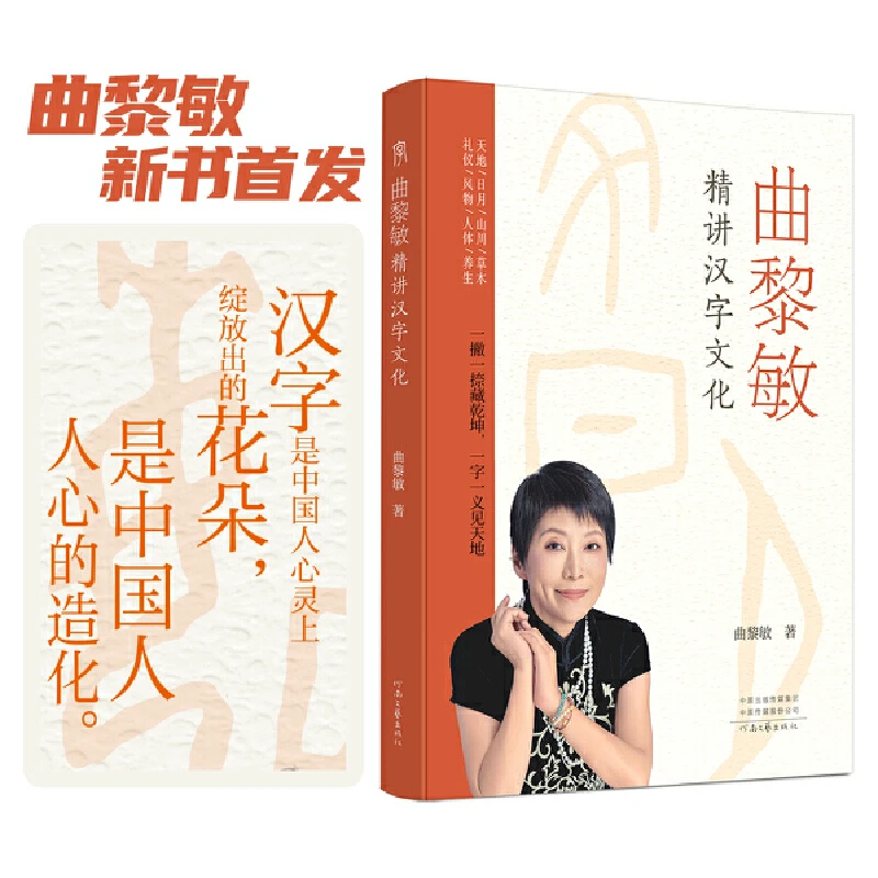 曲黎敏精讲汉字文化 曲黎敏 著 说文解字 汉字文化读物