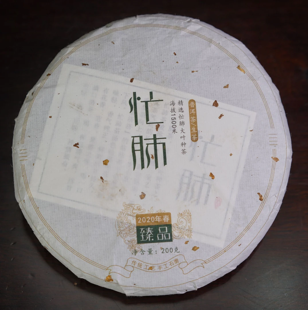 【孤品放漏】2020年 忙肺臻品 普洱生茶 200g