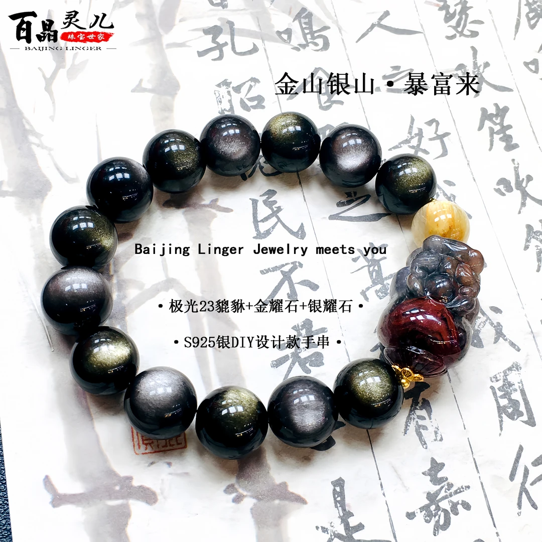 【百晶灵儿】金山银山·暴富来极光23貔貅金银耀石DIY手串多样性发一