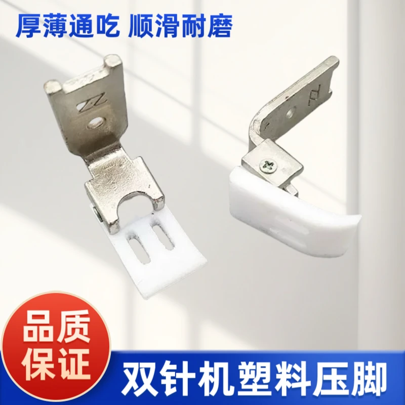 双针塑料压脚缝纫机配件铁氟龙平挡边压脚