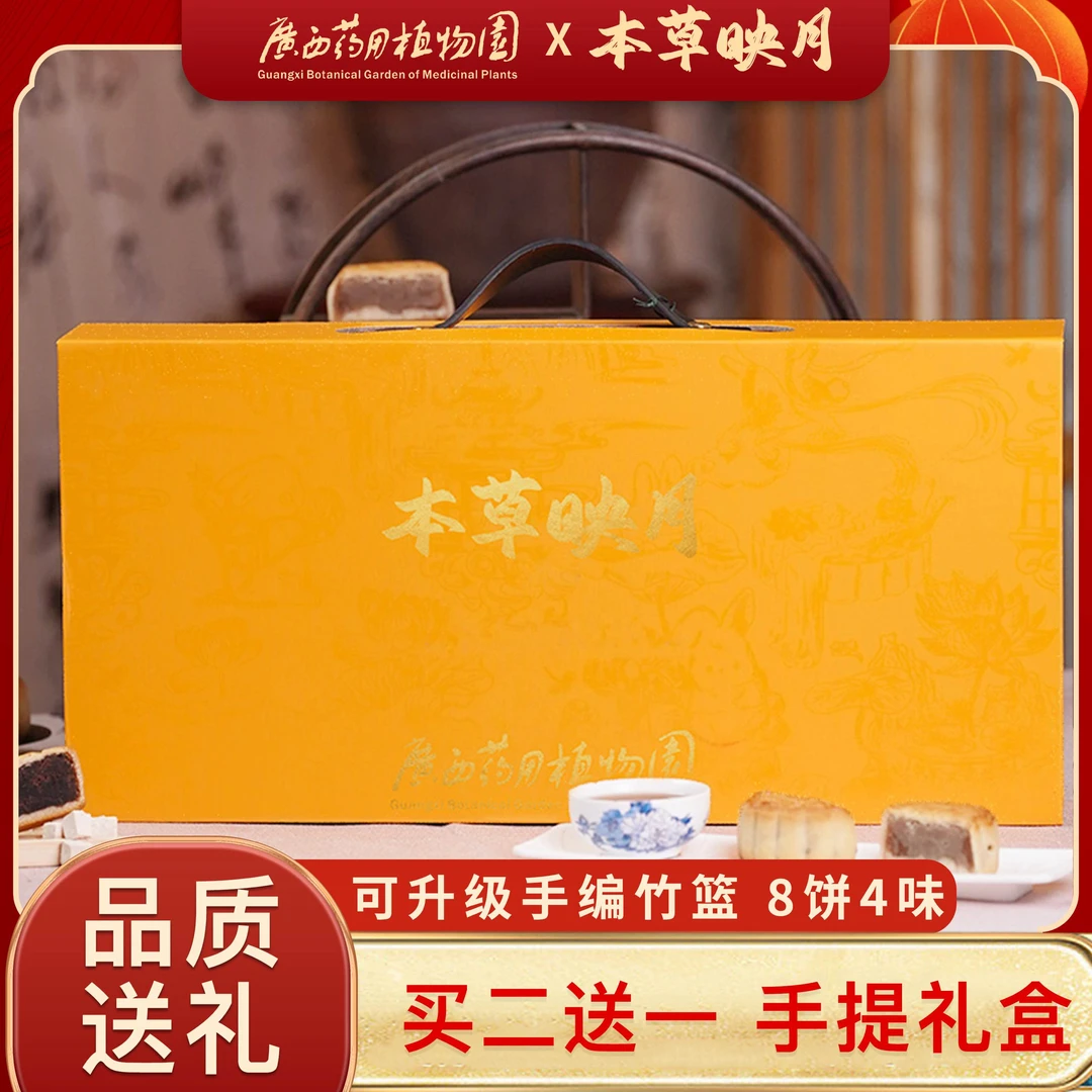 【买二赠一】本草映月药食同源月饼640克8枚礼盒新奇好吃中秋月饼