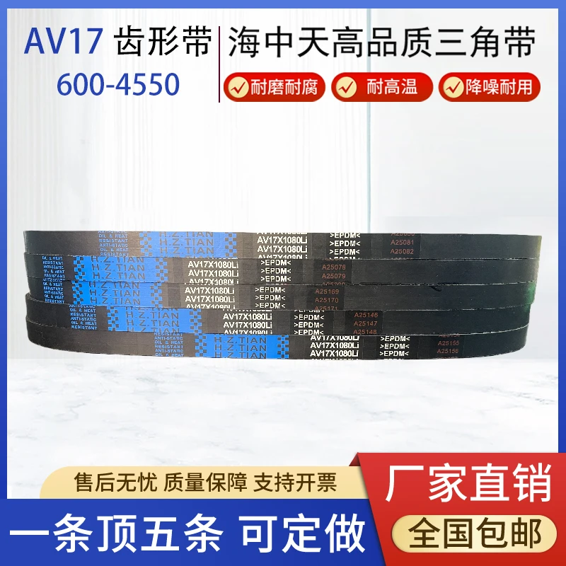 海中天齿形带AV17X600-4550耐磨耐老化工矿农机高精密齿形传动带