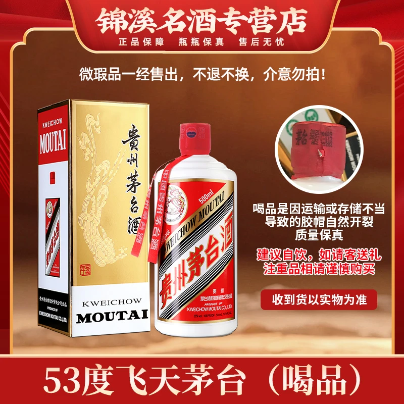 KWEICHOW MOUTAI/贵州茅台飞天21、22、23、24年随机D微瑕53度500ml