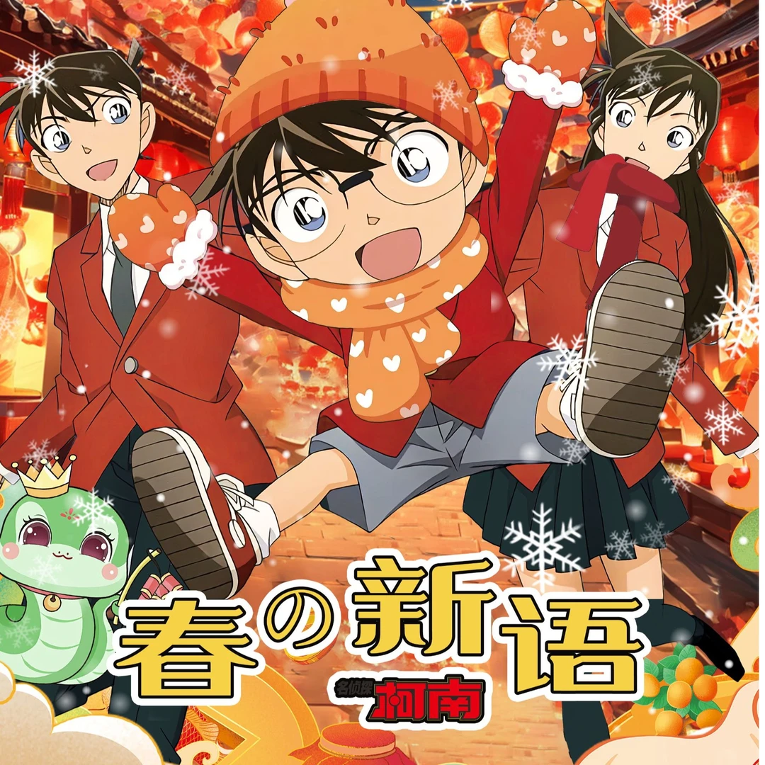 B【包拆】联合文创★名侦探柯南  春の新语 典藏卡国产二创 默认代拆