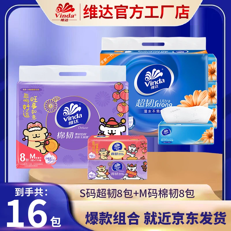 『爆款组合装』维达超韧S码8包+棉韧M码8包爆款家用组合装高颜值家用纸巾家用抽纸柔软纸巾