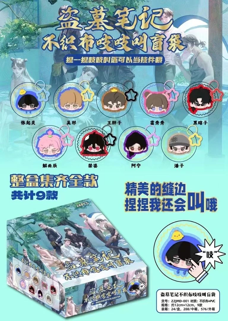 【许愿池】盗墓笔记同人二创不织布吱吱叫盲盒