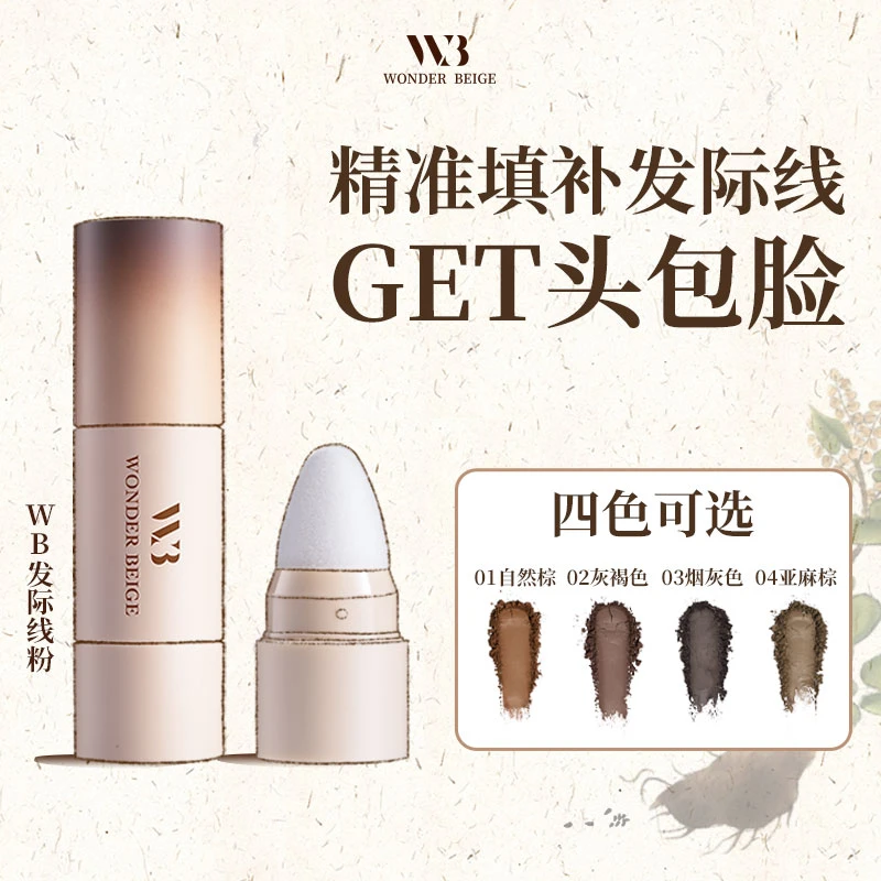未暖WONDERBEIGE/WB发际线粉修容填发缝防汗不脱妆