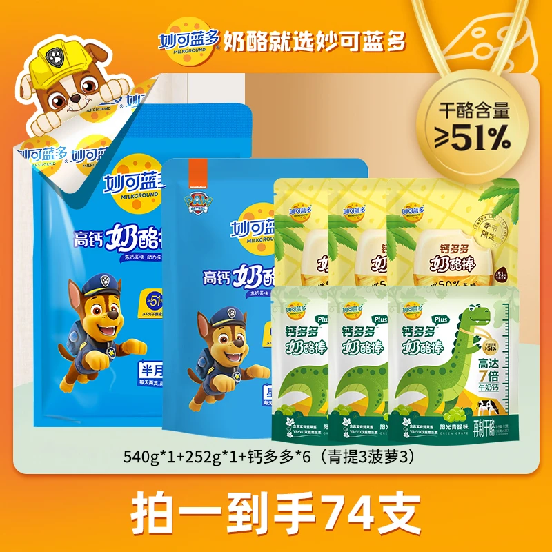 妙可蓝多≥51%干酪汪汪队540g+252g赠钙多多常温儿童奶酪棒-L