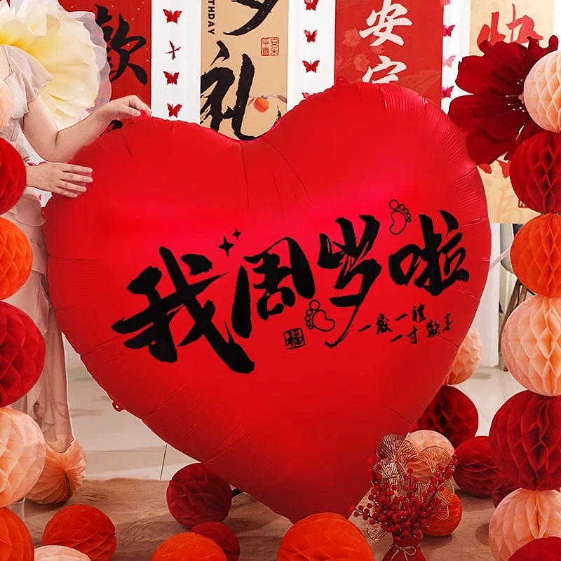 宝宝周岁气球男女孩生日派对氛围感装饰气球场景布置超大爱心气球