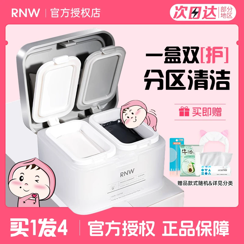 RNW双色泥膜清洁面膜涂抹式的男女毛孔补水保湿深层清洁黑头控油
