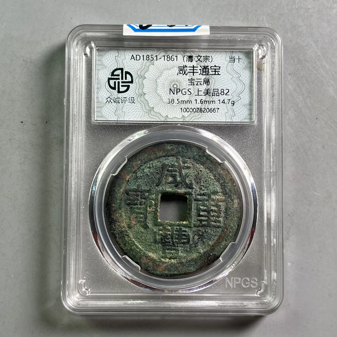 0032-037-清 咸丰通宝宝云局 众诚-0667-BB