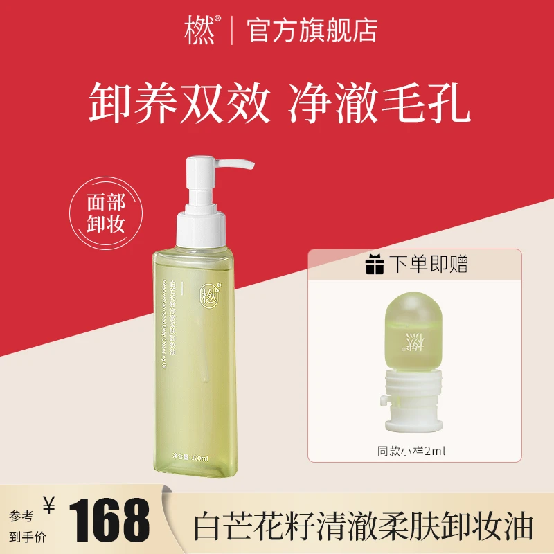 橪 白芒花籽清澈柔肤卸妆油  卸养双效 秒乳化净澈毛孔卸妆油