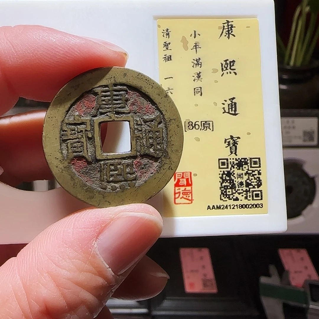 铜GY康熙满汉同闻德86分2003