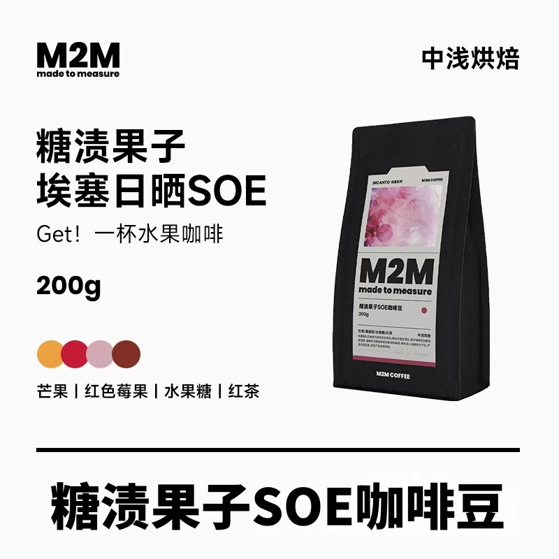 M2MCOFFEE糖渍果子SOE咖啡豆咖啡粉新鲜现磨中浅烘焙意式手冲两用