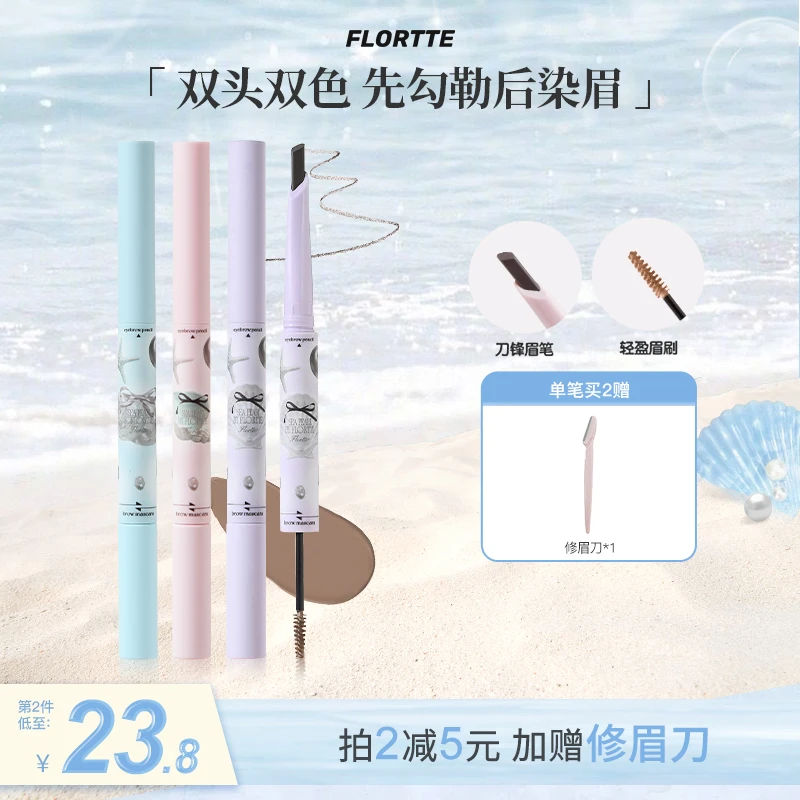 FLORTTE/花洛莉亚 玻璃海系列双头刀锋眉笔染眉膏自然ZY