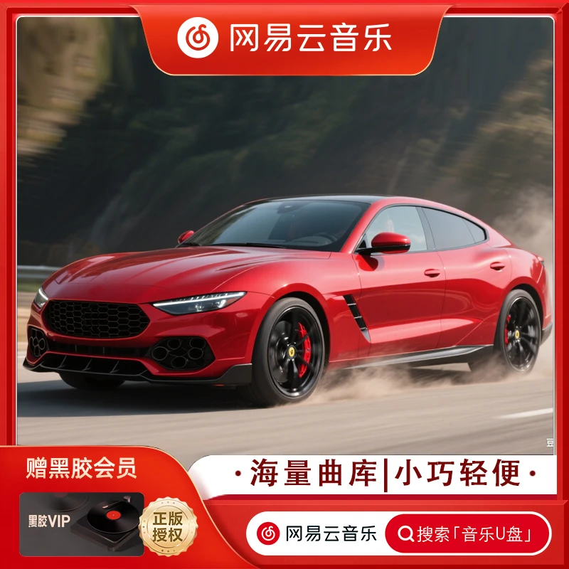 【网易云热门歌单】2025车载音乐U盘精选歌曲正版音源无损音质MP3/4