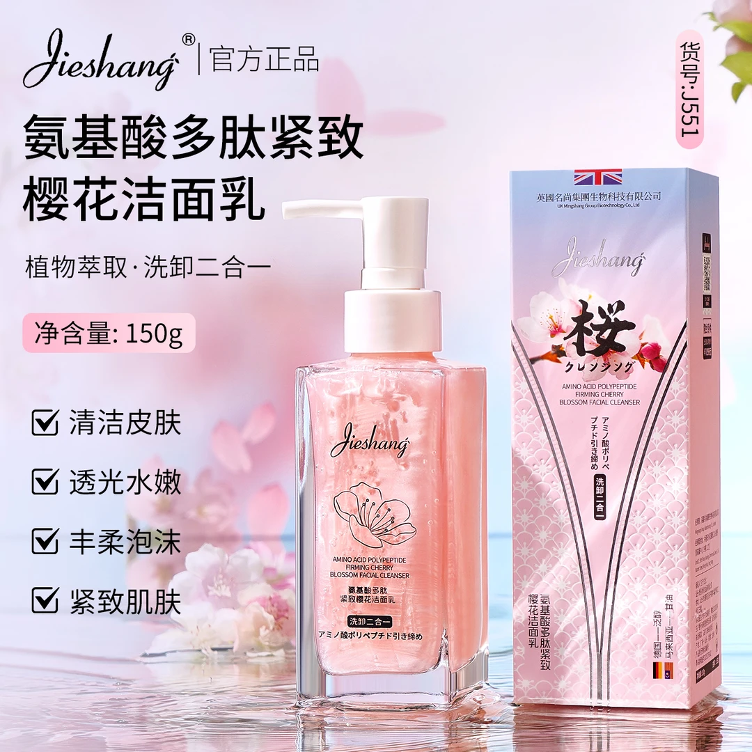 Jieshang婕尚氨基酸多肽紧致樱花洁面乳