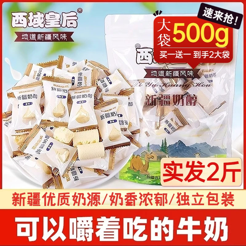 【拍一送一】西域皇后奶醇新疆奶疙瘩营养休闲零食牛奶块原味奶糖