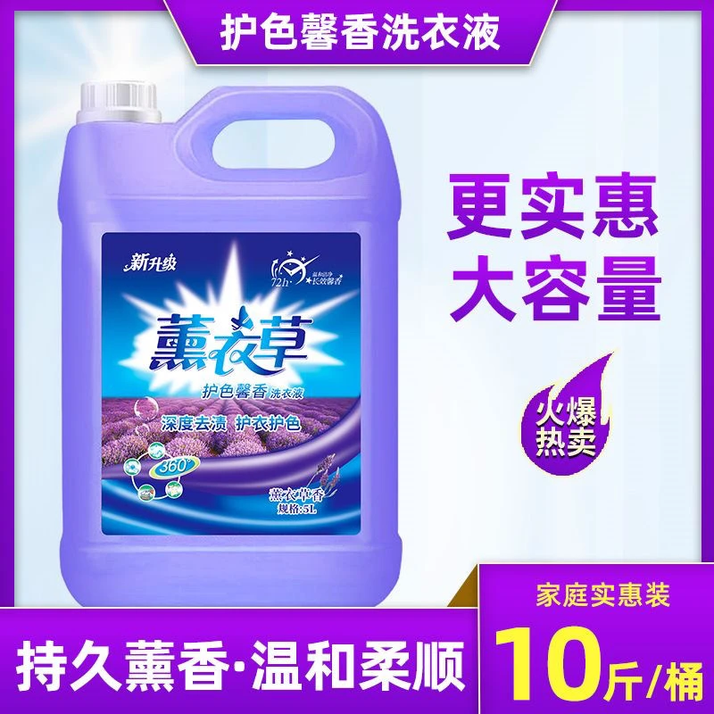 【足足10斤装】薰衣草洗衣液大容量去污持久留香香氛酒店家用洗衣液