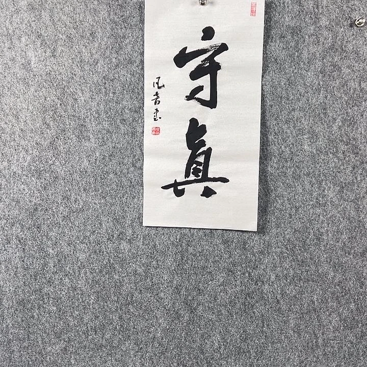 书法董老师书法二平守真