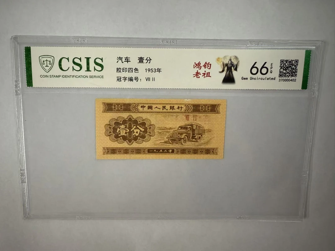 第二套人民币 壹分 鸿钧老祖（号码随机）