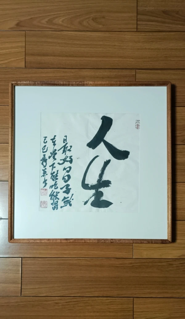 书法作品《人生》高35cm宽35cm白宣带框