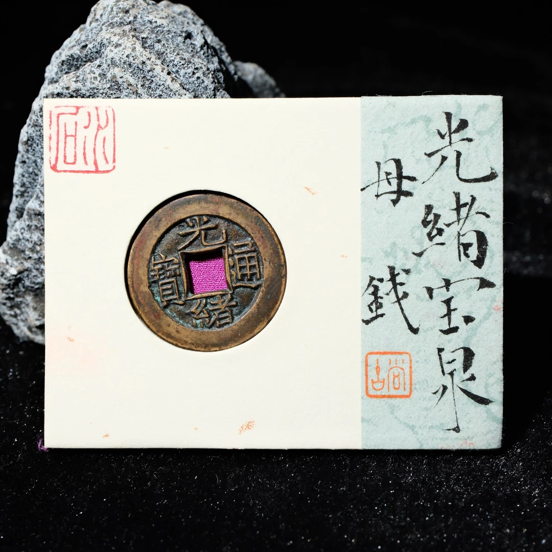 20-B33 清代 光绪通宝 宝泉母钱 水石评级84 95011428