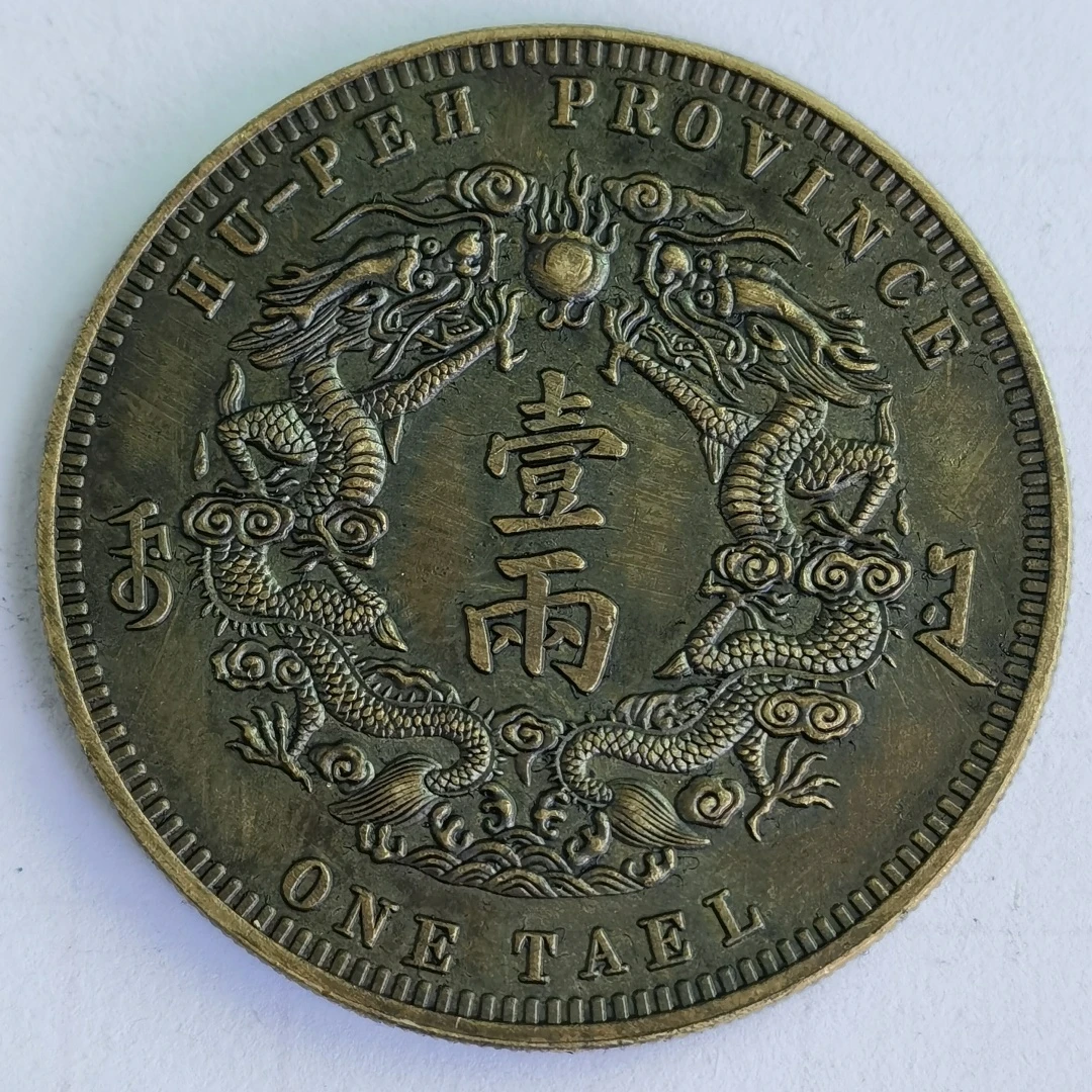 仿古黄铜材质一两银元系列黄油彩包浆直径43.6收藏怀旧摆件创意